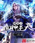 网游之血神逆天 网游之血神逆天
