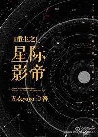 重生之星际影帝 重生之星际影帝