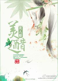 美人醋 美人醋