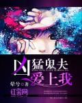 凶猛鬼夫爱上我 凶猛鬼夫爱上我