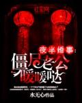 夜半婚事:僵尸老公暖暖哒 夜半婚事:僵尸老公暖暖哒