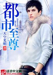 都市至尊 都市至尊