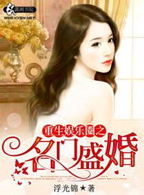 重生娱乐圈之名门盛婚 重生娱乐圈之名门盛婚