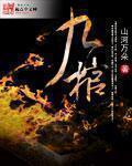九棺 九棺