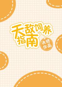 天敌饲养指南 天敌饲养指南