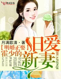 明婚正娶,霍少的旧爱新妻 明婚正娶,霍少的旧爱新妻