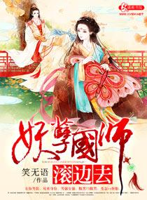 妖孽国师滚边去 妖孽国师滚边去