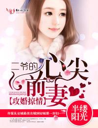 攻婚掠情,二爷的心尖前妻 攻婚掠情,二爷的心尖前妻