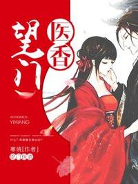 望门医香 望门医香