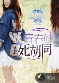 青春的死胡同 青春的死胡同