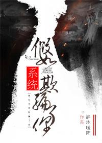 假如系统欺骗了你 假如系统欺骗了你