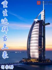 重生西亚当土豪 重生西亚当土豪
