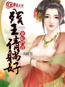 宠妃挡道:残王请躺好 宠妃挡道:残王请躺好