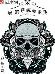 我的系统要杀我 我的系统要杀我