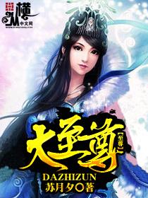 大至尊 大至尊