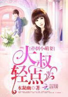 扑倒小萌妻:大叔,轻点 扑倒小萌妻:大叔,轻点
