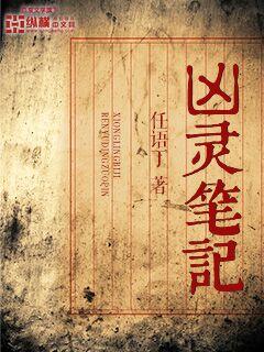 凶灵笔记 凶灵笔记