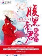 霸宠天下:腹黑帝君妖娆后 霸宠天下:腹黑帝君妖娆后