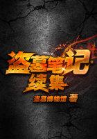 盗墓笔记续集 盗墓笔记续集