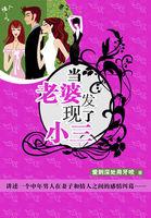 当老婆发现了小三 当老婆发现了小三