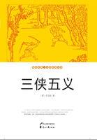 三侠五义 三侠五义