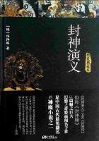 封神演义 封神演义