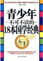 青少年不可不读的18本国学经典 青少年不可不读的18本国学经典