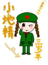 小地精三岁半 小地精三岁半
