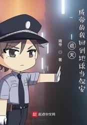 遮天:成帝的我回到地球当保安 遮天:成帝的我回到地球当保安