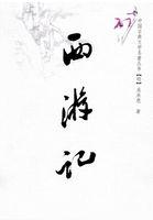 西游记 西游记