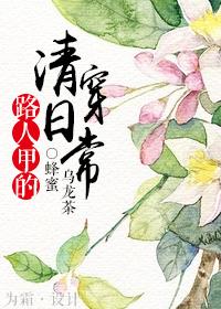 路人甲的清穿日常 路人甲的清穿日常