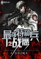 最强特种兵之战鹰 最强特种兵之战鹰