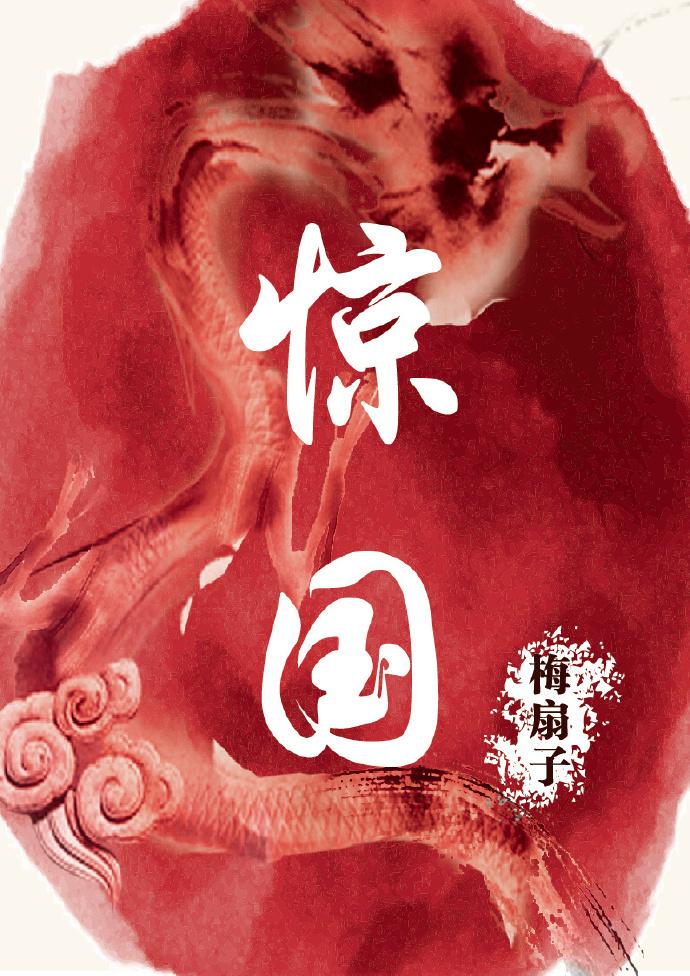 惊国 惊国