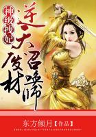 神级拽妃:逆天废材召唤师 神级拽妃:逆天废材召唤师