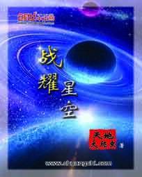 战耀星空 战耀星空