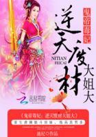 鬼帝毒妃:逆天废材大姐大 鬼帝毒妃:逆天废材大姐大