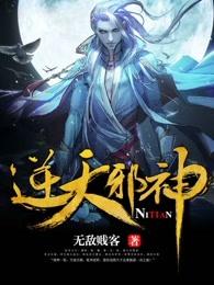 逆天邪神 逆天邪神