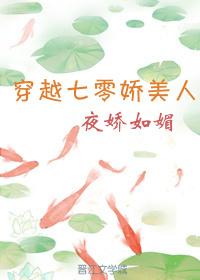 穿越七零娇美人 穿越七零娇美人