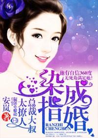 染指成婚,总裁大叔太撩人! 染指成婚,总裁大叔太撩人!