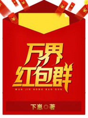 万界红包群 万界红包群