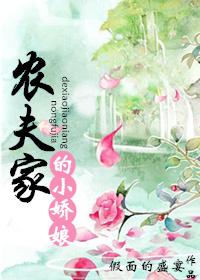 农夫家的小娇娘 农夫家的小娇娘