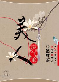 美人戾气重 美人戾气重