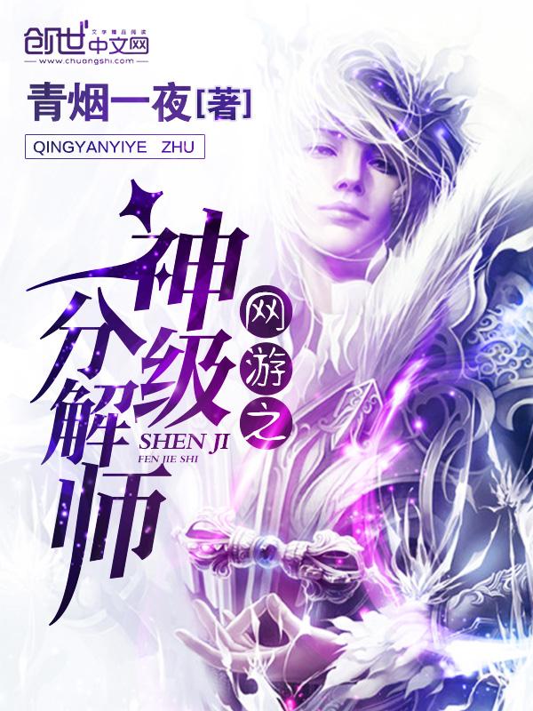 网游之神级分解师 网游之神级分解师
