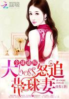 全球通缉:大boss怒追带球妻 全球通缉:大boss怒追带球妻