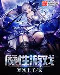 魔性游戏 魔性游戏