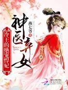 神医弃女:冷王的绝宠悍妃 神医弃女:冷王的绝宠悍妃