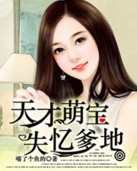 天才萌宝失忆爹地 天才萌宝失忆爹地