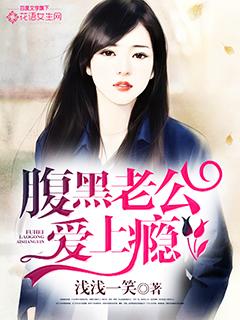 腹黑老公爱上瘾 腹黑老公爱上瘾
