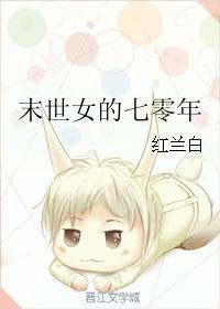 末世女的七零年 末世女的七零年