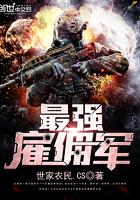最强雇佣军 最强雇佣军